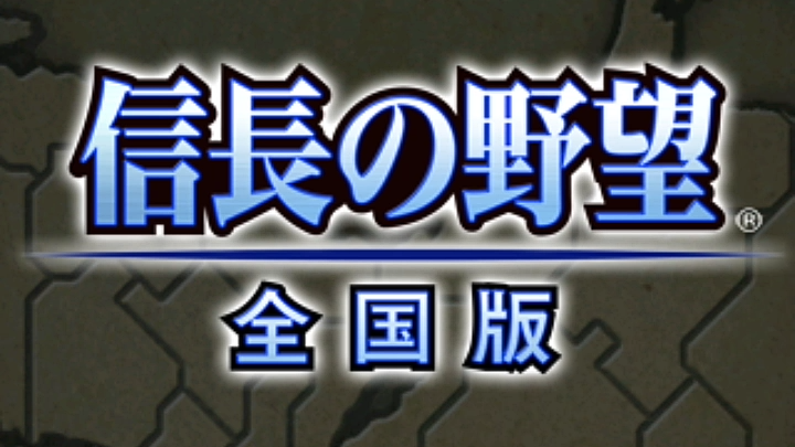 【立花间祥鑫】实况解说!《信长的野望全国版》